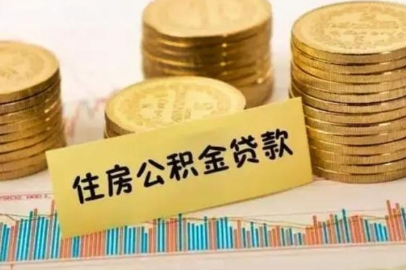 西宁套公积金的最好办法（怎么套用公积金）